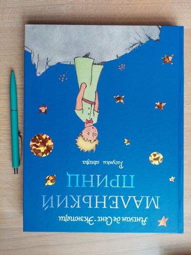 Антуан Сент-Экзюпери - Маленький принц. Рисунки автора.
