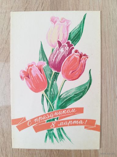 С праздником 8 марта. Художник А. Антонченко. 1968 год. Подписана!
