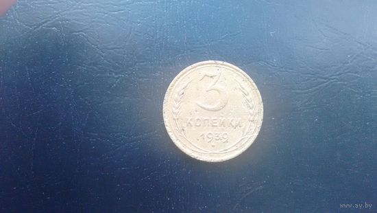 3 копейки 1939 года.