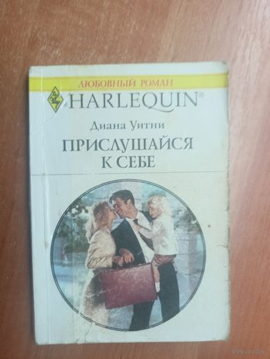 Диана Уитни "Прислушайся к себе" из серии "Harlequin"