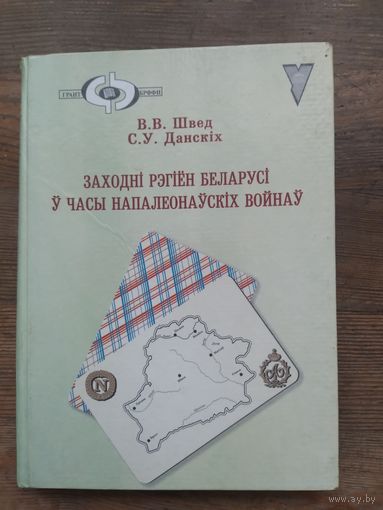 Западный регион Белоруссии во время наполеоновской войны. 2006г.