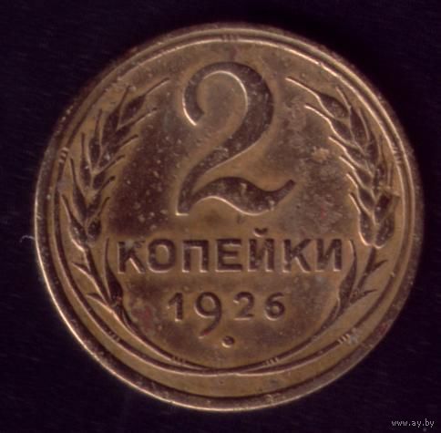 2 копейки 1926 год 12-1