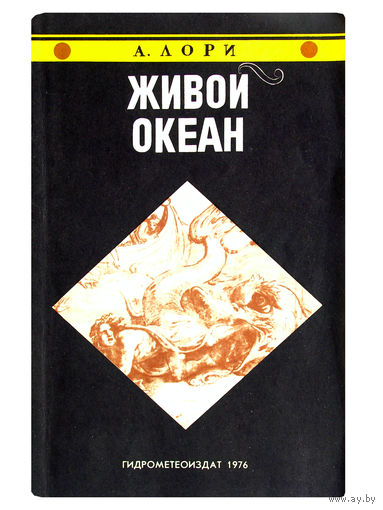 А.Лори. Живой океан