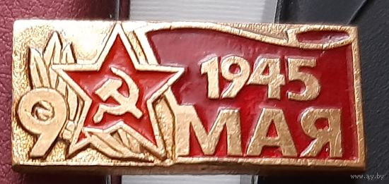 9 мая 1945. Н-56