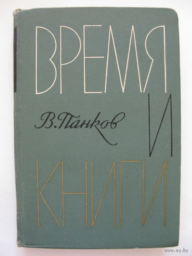 Время и книги. Проблемы и герои советской литературы 1945-1963. В.К.Панков.