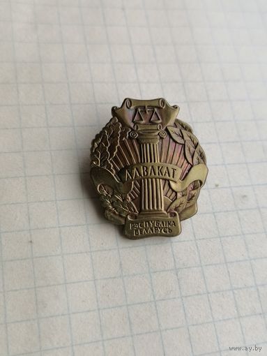 Беларусь адвокат