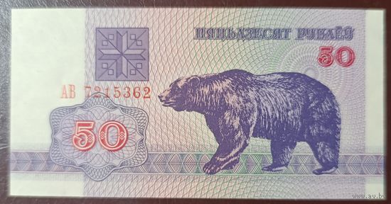 50 рублей 1992 года, серия АВ - UNC