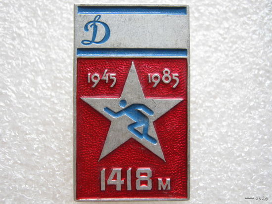 Динамо, бег 1418 м