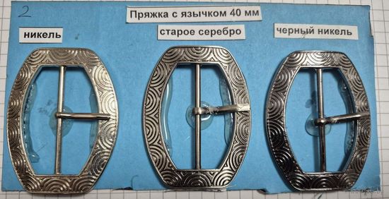 Пряжка с язычком 40 мм никель, черный никель, старое серебро