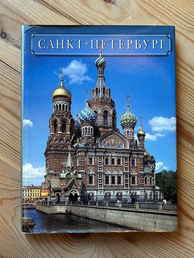 Санкт-Петербург альбом. || Издательство П-2, Санкт-Петербург 1998. Издание 2-е