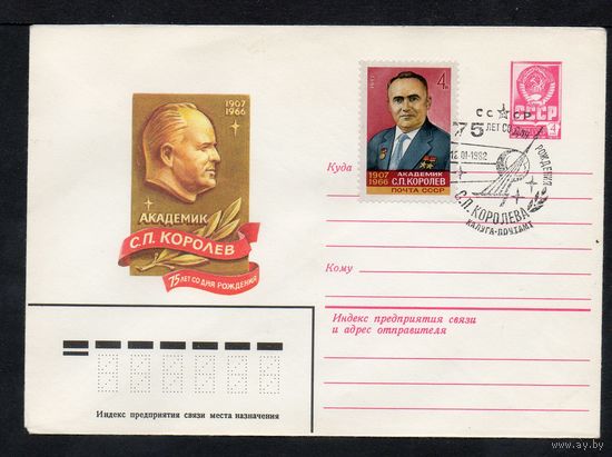 Художественный маркированный конверт СССР N 15289(N) (12.01.1982) Академик С.П. Королев  75 лет со дня рождения со спецгашением