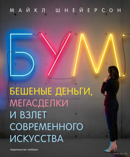 Бум. Бешеные деньги, мегасделки и взлёт современного искусства Майкл Шнейерсон