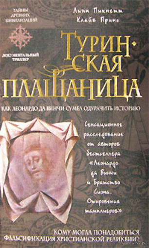 Туринская плащаница. Линн Пикнетт, Принс Клайв