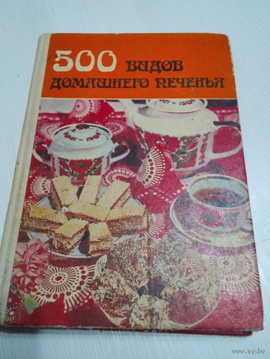 500 видов домашнего печенья. Из венгерской кухни. /43