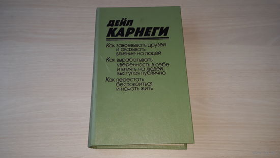 Карнеги - Как завоевывать друзей и оказывать влияние на людей, Как вырабатывать уверенность в себе и влиять на людей, выступая публично, Как перестать беспокоиться и начать жить 1990 Полымя