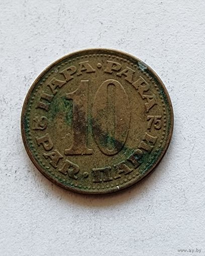 Югославия 10 пара, 1975