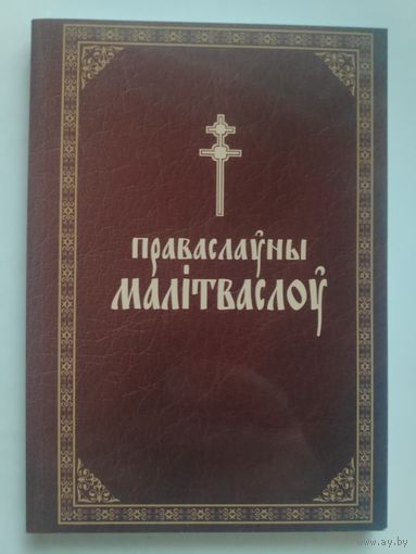 Праваслаўны малітваслоў.