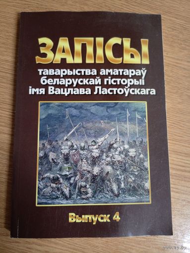 Запiсы таварыства аматарау беларускай гiсторыi\017