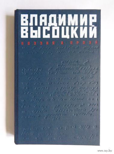 Владимир Высоцкий. Поэзия и проза
