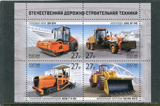 Россия 2023. Дорожно-строительная техника. Верхний квартблок листа