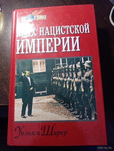 Уильям Ширер. Крах нацистской империи. 1998 год.