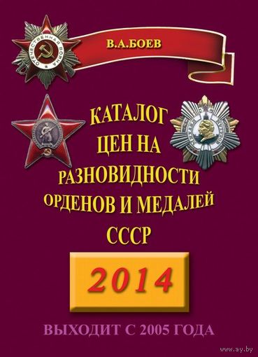 Боев. Каталог цен на разновидности орденов и медалей СССР 2014