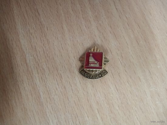 Значок. Олимпийские виды спорта. Дзюдо.