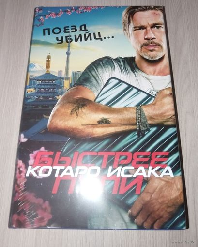 Поезд убийц