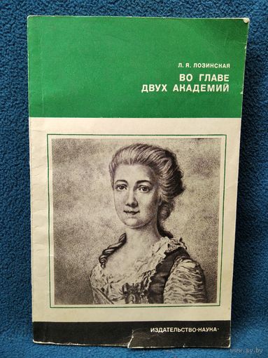 Лия Лозинская Во главе двух академий