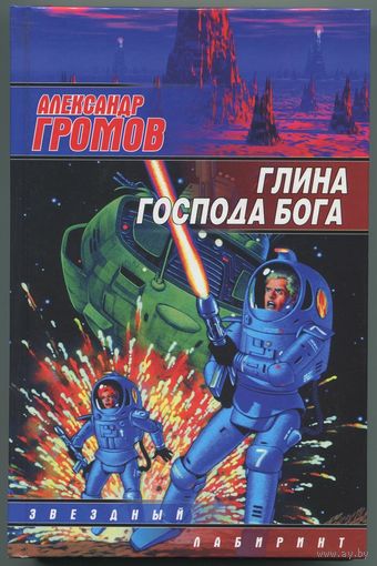 Александр Громов - "Глина господа бога"