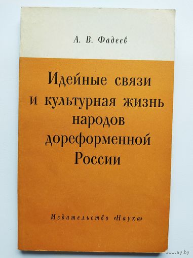 А.В. Фадеев Идейные связи и культурная жизнь народов дореформенной России. 1966 год
