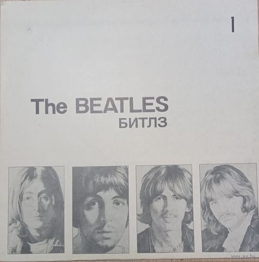 The Beatles – Битлз - 1