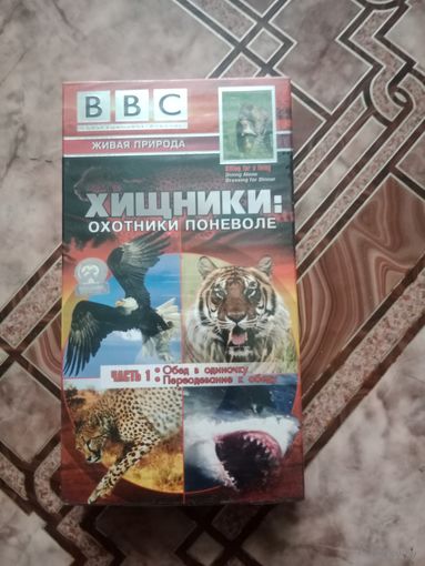 Видео кассета BBC хищники