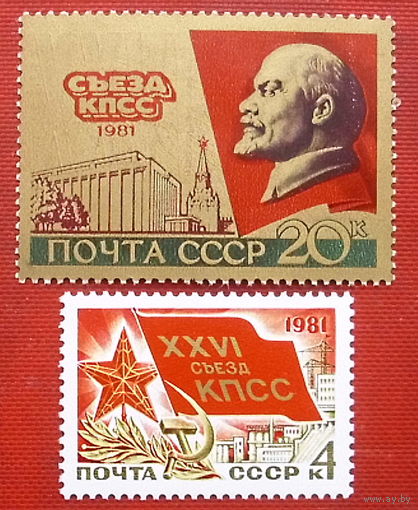 СССР. XXVI съезд КПСС. ( 2 марки ) 1981 года. 3-17.