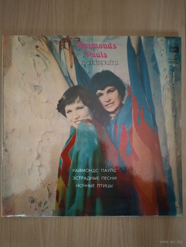 Раймонд Паулс. Ночные птицы.