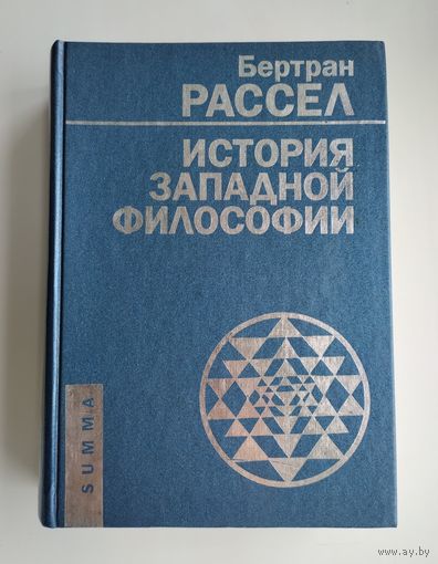 Рассел Б. История западной философии.