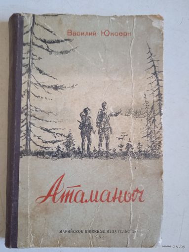Атаманыч