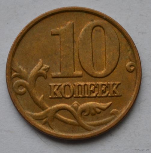 10 копеек 2006 г, М. Магнитная.
