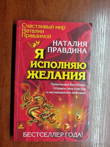 Наталья Правдина "Я исполняю желания"