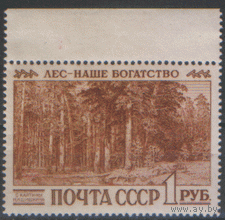 Заг. 2381. 1960. Международный конгресс по охране леса. Искусство. И.И. Шишкин "Корабельная роща". Чист.
