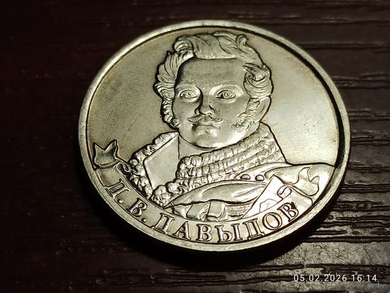 2 рубля 2012 Давыдов