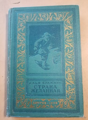И.Бражнин. Страна желанная. Библиотека приключений и научной фантастики.