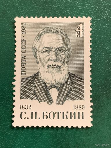 СССР 1982. С.П.Боткин 1832-1889