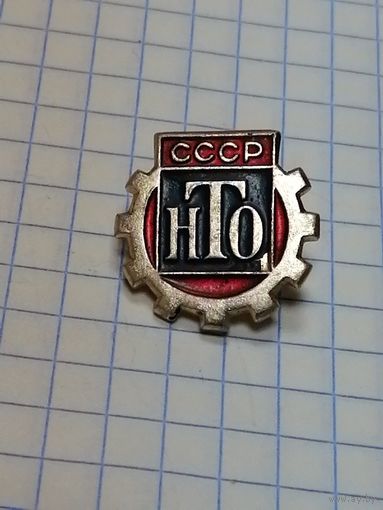 Членский значек НТО.