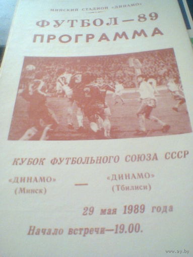 29.05.1989--Динамо Минск--Динамо Тбилиси--кубок футбольного союза СССР