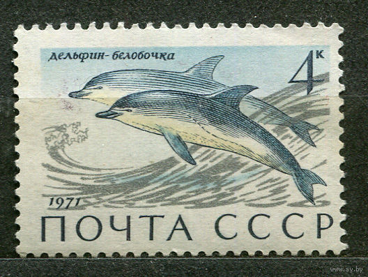 Фауна. Дельфины. 1971. Чистая