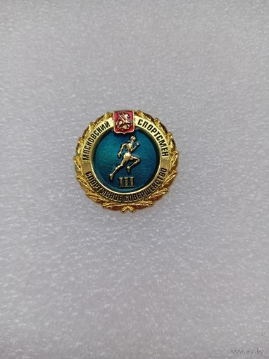 Спортивное совершенство 3 ст.