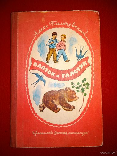Пальчевский А. Платок и галстук
