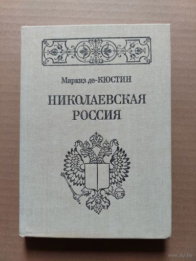 Маркиз де-Кюстин. Николаевская Россия - II