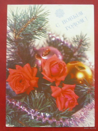 С Новым Годом! Чистая. 1991 года. Круцко.  *32.
